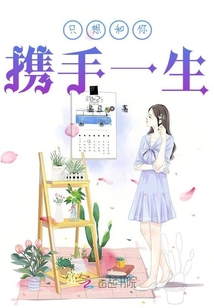 只想和你攜手一生