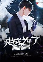 我成為了首富在線閱讀