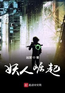 妖人崛起
