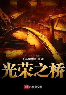 光榮之橋