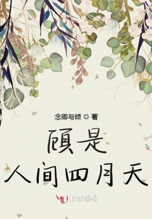 顧是人間四月天