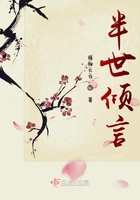 半世傾言在線閱讀