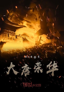 大唐榮華
