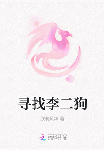 尋找李二狗