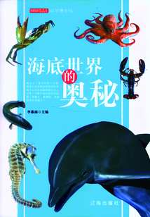 海底世界的奧秘