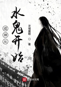 成神从水鬼开始
