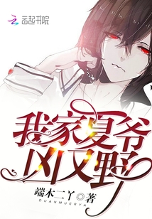 我家夏爺兇又野