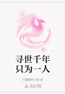 尋世千年只為一人