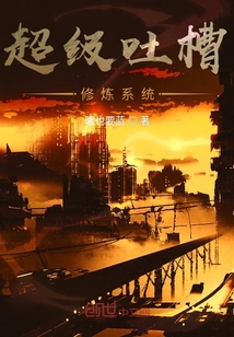 超級吐槽修煉系統