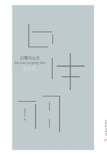 白雪與公主