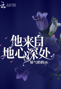 他來自地心深處