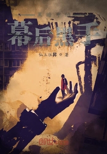 黑暗中的幕后黑手