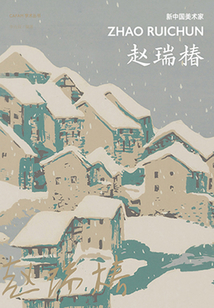 新中國美術家：趙瑞椿