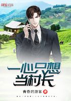 一心只想當村長在線閱讀