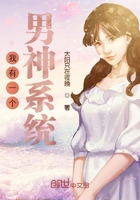 我有一個男神系統在線閱讀