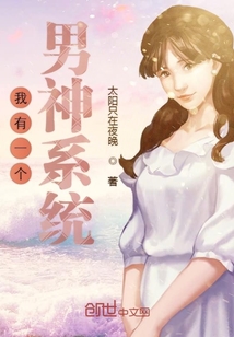 我有一个男神系统