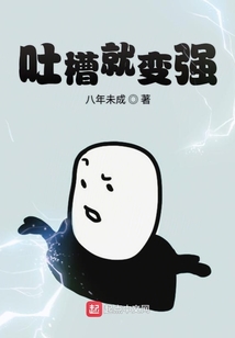 吐槽就變強
