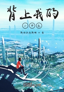 背上我的小書包