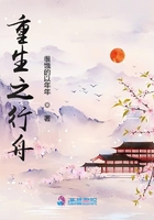 重生之行舟在線閱讀