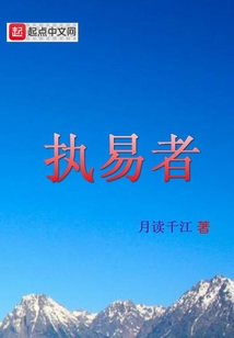 執易者
