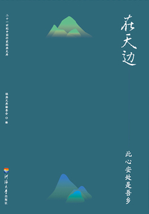 在天邊：此心安處是我鄉