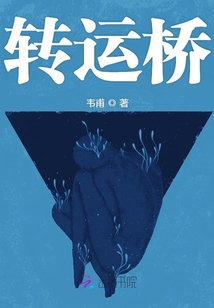 轉運橋