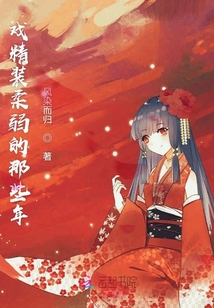 戲精裝柔弱的那些年