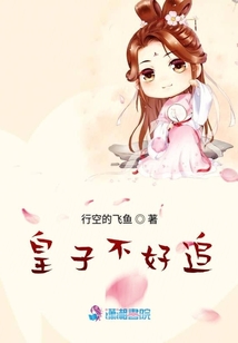 皇子不好追