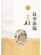 故事新编(插图本)在线阅读
