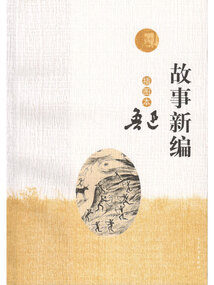 故事新編（插圖本）