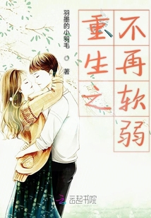 重生之不再软弱