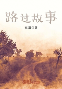 路過故事