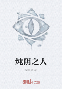 純陰之人