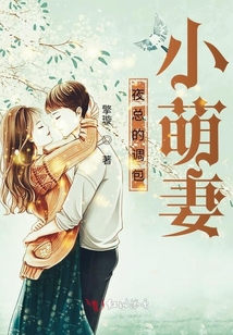夜總的調包小萌妻