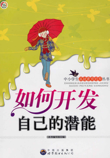如何開發自己的潛能