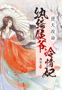 逆天改命：紈绔侯爺冷情妃