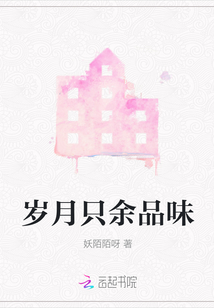 歲月只余品味