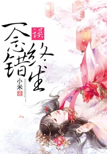 一念錯，誤終生