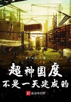 超神国度不是一天建成的在线阅读