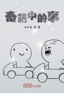 奇葩中的事