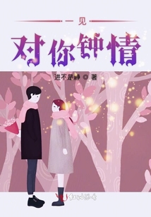 一見(jiàn)對(duì)你鐘情