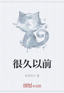 很久以前