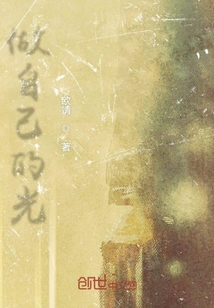 做自己的光