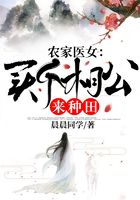 農家醫女：買個相公來種田在線閱讀