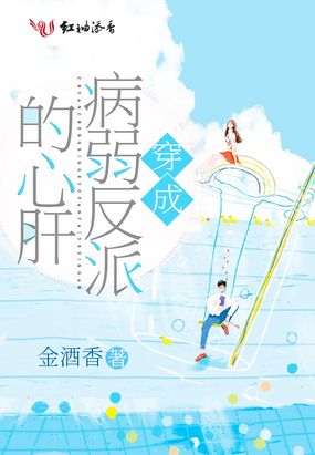 穿成病弱反派的心肝在线阅读