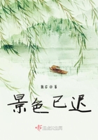 景色已遲在線閱讀