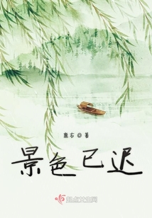 景色已遲