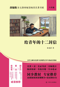 給青年的十二封信（部編版語文教材配套閱讀名著書系）