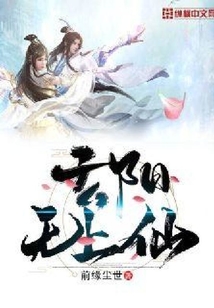 玄陽無上仙