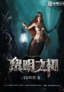 黎明之初